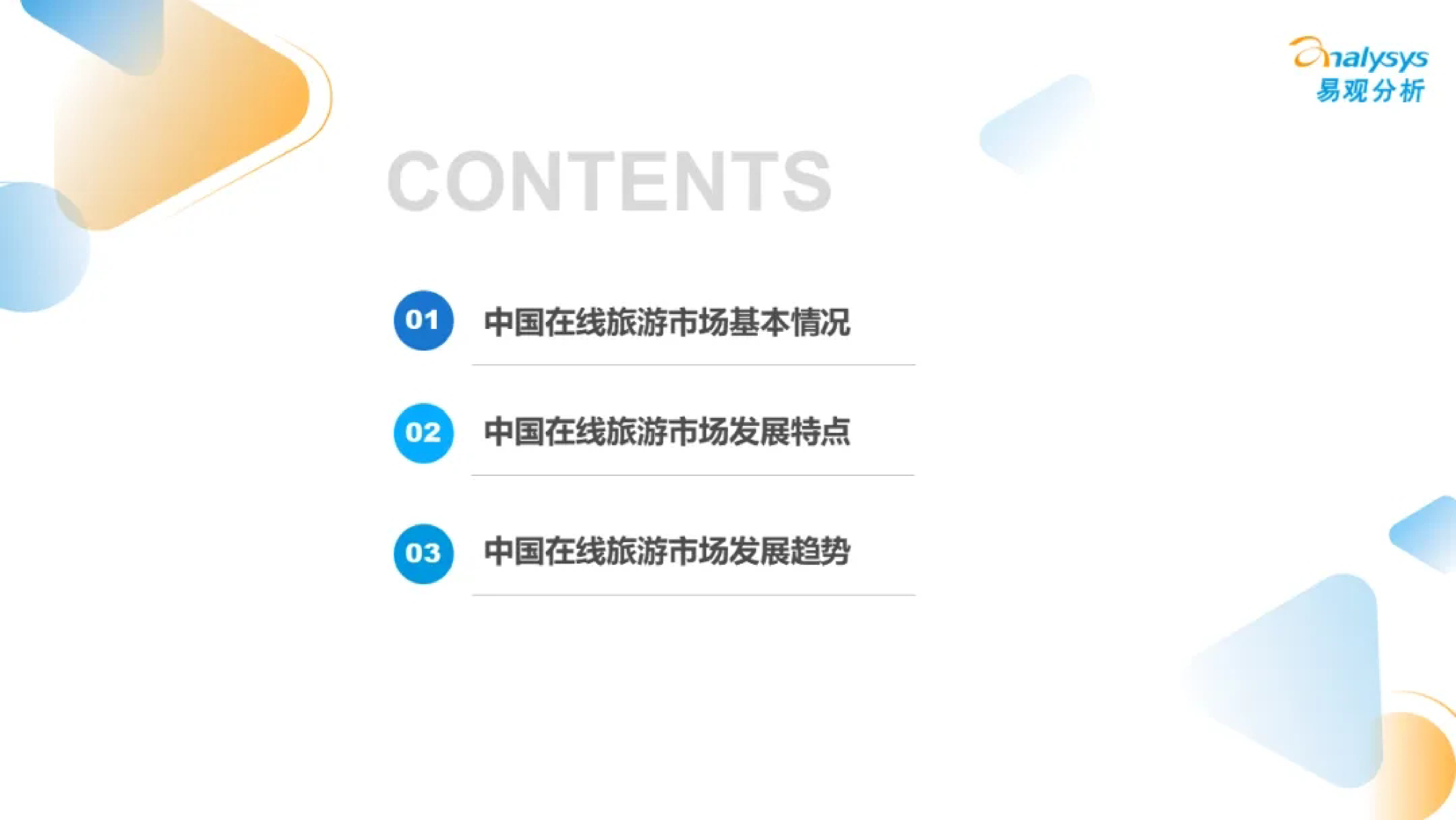 易观分析市场加速回暖AI逐步应用-中国在线旅游市场年度报告202419页